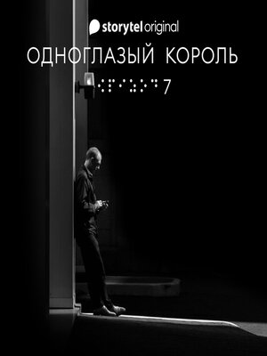 cover image of Серия 7--Наше рандеву--ОДНОГЛАЗЫЙ КОРОЛЬ